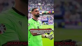 МАМАРДАШВИЛИ НА ЕВРО 