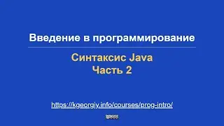 Введение в программирование. Синтаксис Java, часть 2