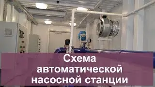 Схема автоматической насосной станции