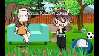 в видео я и мой друг 🎧 #актив #гача #gacha #animation #top