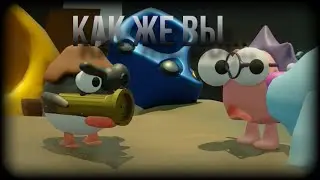 КАК ЖЕ ВЫ МЕНЯ ЗОИБАТ… СМЕШАРИКИ!!!