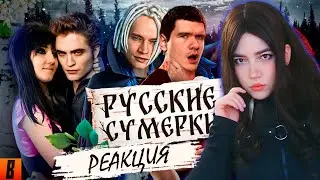 РЕАКЦИЯ [BadComedian] - Русские ЭМО СУМЕРКИ (твой личный сорт кринжа)