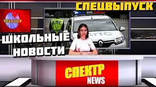 Школьные новости | СПЕЦВЫПУСК | 23.01.2024