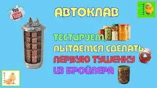 Автоклав и куриная тушенка
