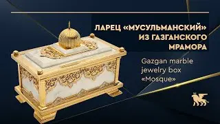 Ларец из газганского мрамора «Мусульманский» | Gazgan marble jewelry box «Mosque»