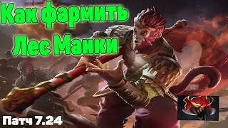 ДоТа 2 Гайд Фарм Лес Манки Кинг Патч 7.24 Полный разбор
