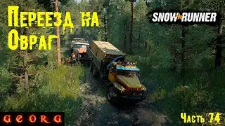SnowRunner. Переезд на Овраг. Часть 74