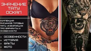 Значение тату оскал - факты и фото для сайта tatufoto.com
