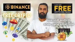 How to Earning E money From Binance Free Crypto Earn #emoneysrilankasinhala #emoney #emoneysinhala