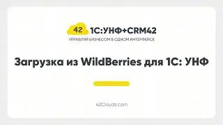 Сервис Загрузка из WildBerries для 1С: УНФ + CRM42