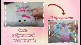 🫶|РАСПАКОВКА бокса с бумажной косметикой/34 предмета/много новинок🩷