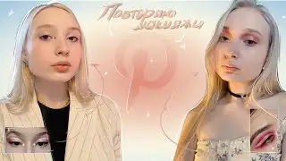 Повторяю макияжи из Pinterest☆〜