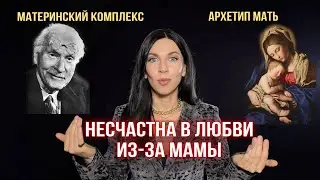 Как отношения с мамой влияют на отношения с мужчинами / ЮНГИАНСКАЯ ПСИХОЛОГИЯ