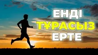 ТАҢЕРТЕҢ ҚАЛАЙ ЕРТЕ ТҰРУҒА БОЛАДЫ  ЕРТЕ ТҰРУҒА ӨЗІҢІЗГЕ КӨМЕКТЕСЕСІЗ