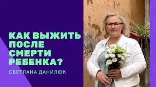 СВИДЕТЕЛЬСТВО | Как выжить и не сойти с ума после смерти ребенка?