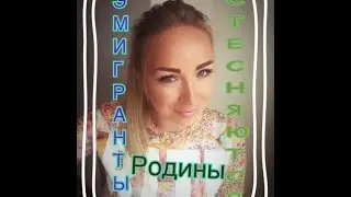 ПРЕДАТЕЛИ РОДИНЫ? Эмигранты скрывающие свое происхождение..