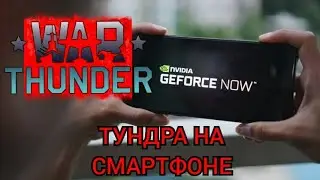 Как работает War Thunder через GEFORCE NOW