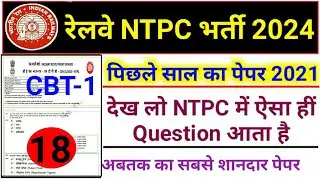 RRB NTPC Previous Year Question Paper || Railway NTPC CBT-1 Previous Year Question Paper 2021