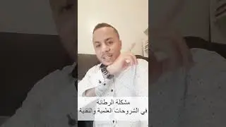 مشكلة الرطانة في الأوساط العلمية والتقنية والدعوية، ثم تسربها للمجتمعات العربية
