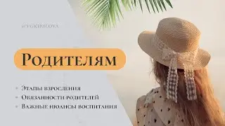 Родительско-детские отношения | Этапы взросления ребёнка и нюансы воспитания