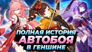 ИСТОРИЯ АВТОБОЯ в Genshin impact | От релиза до наших дней