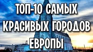 Top 10 most beautiful cities in Europe