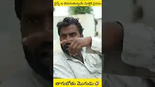 వైన్స్ ల తిరుగుతున్నయ్ మిత్తికి పైసలు #ddcadda #dhoomdhamcomedy #dhoomdhaamchannel#funny#comedyfilms