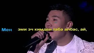 Омар Энекем караоке