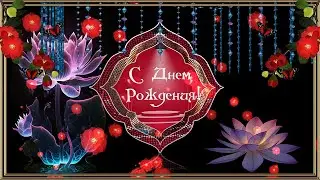 С Днем Рождения женщине