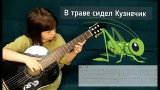 Кузнечик на гитаре. Табы.