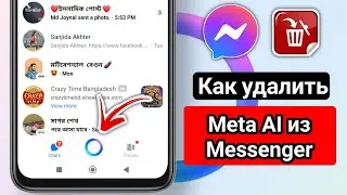 Как удалить Meta Ai из Messenger | Удалить Meta Ai в Messenger | Скрыть кнопку Al