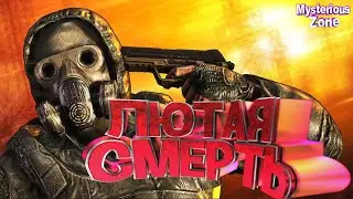 S.T.A.L.K.E.R Смерть Неверным | Mysterious Zone (9 ВАЙП)