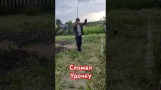 Карась сломал Удочку