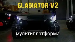 Гладиатор v2
