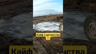 ⚡Кайф з дитинства🔥#shorts