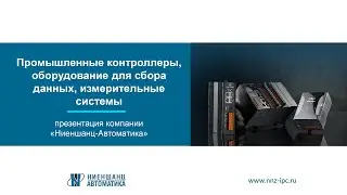 Промышленные контроллеры, оборудование для сбора данных, измерительные системы