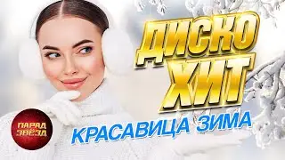 ДИСКО-ХИТ Красавица зима@ParadeofStars