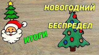 Сп НОВОГОДНИЙ БЕСПРЕДЕЛ Итоги
