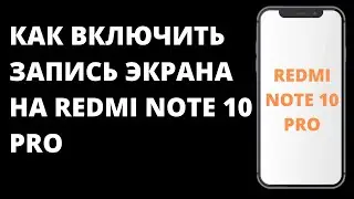 Как включить захват экрана на Xiaomi Redmi Note 10 Pro / Как запись экрана видео на Редми нот 10 Про