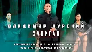 ВЛАДИМИР КУРСКИЙ 🎸 - 