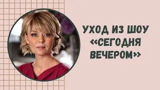 Юлия Меньшова об уходе из шоу «Сегодня вечером» и отношениях с Максимом Галкиным