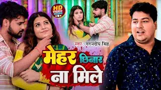 #Video | मेहर छिनार ना मिले | #Gagandeep Singh | Mehar Chinar Na Mile | New Bhojpuri Song