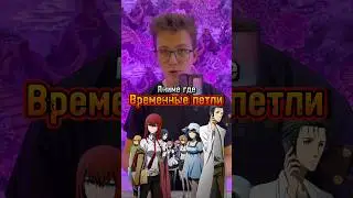 Аниме где временные петли 