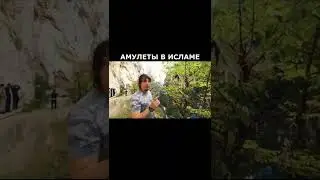 Амулеты в Исламе