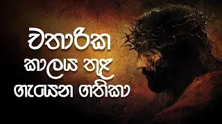 Ester Hymns Collection | පාස්කු ගීතිකා
