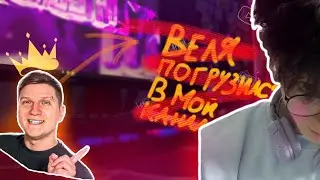 ВЕЛЯ ПОГРУЗИЛСЯ В МОЙ КАНАЛ (реакция ВЕЛИ,первое тату в 17 лет,смешная история,новый формат)