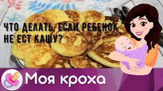 Что делать, если ребенок не ест кашу?