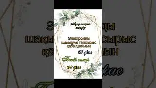 Электронды шақыртуға тапсырыс қабылдаймын +77087544890 #ютуб #тикток #электрондышақыру