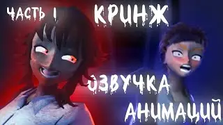 КРИНЖ ОЗВУЧКА АНИМАЦИЙ IMAGINATIONCLASH!