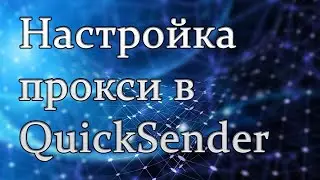 Настройка прокси в  QuickSender
